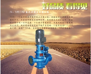 上海IL、ILR(ISG)系列單級立式離心泵