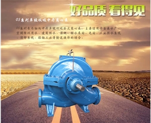 北京OS系列單級雙吸中開離心泵